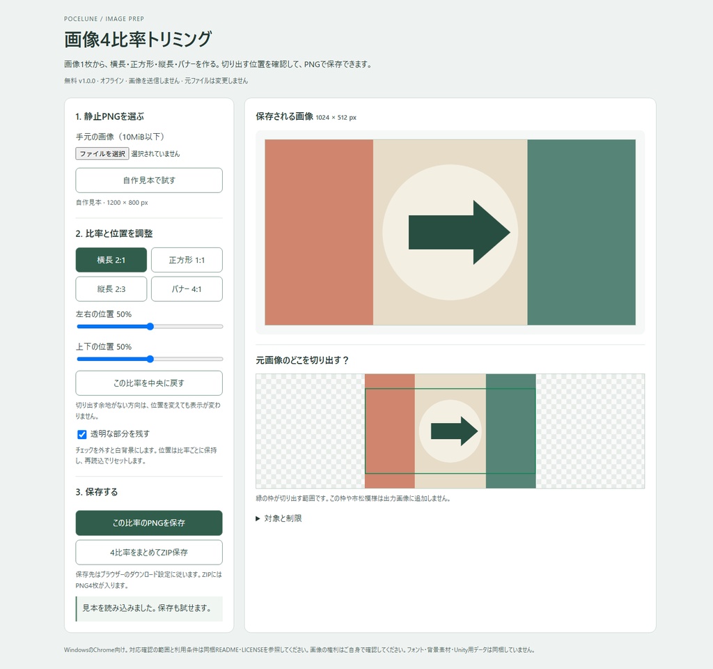 【無料】画像4比率トリミング・PNG書出し|オフラインHTML