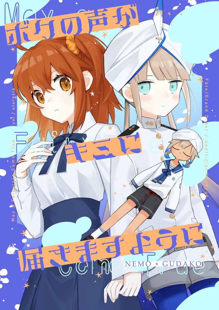 ボクの声がキミに届きますように