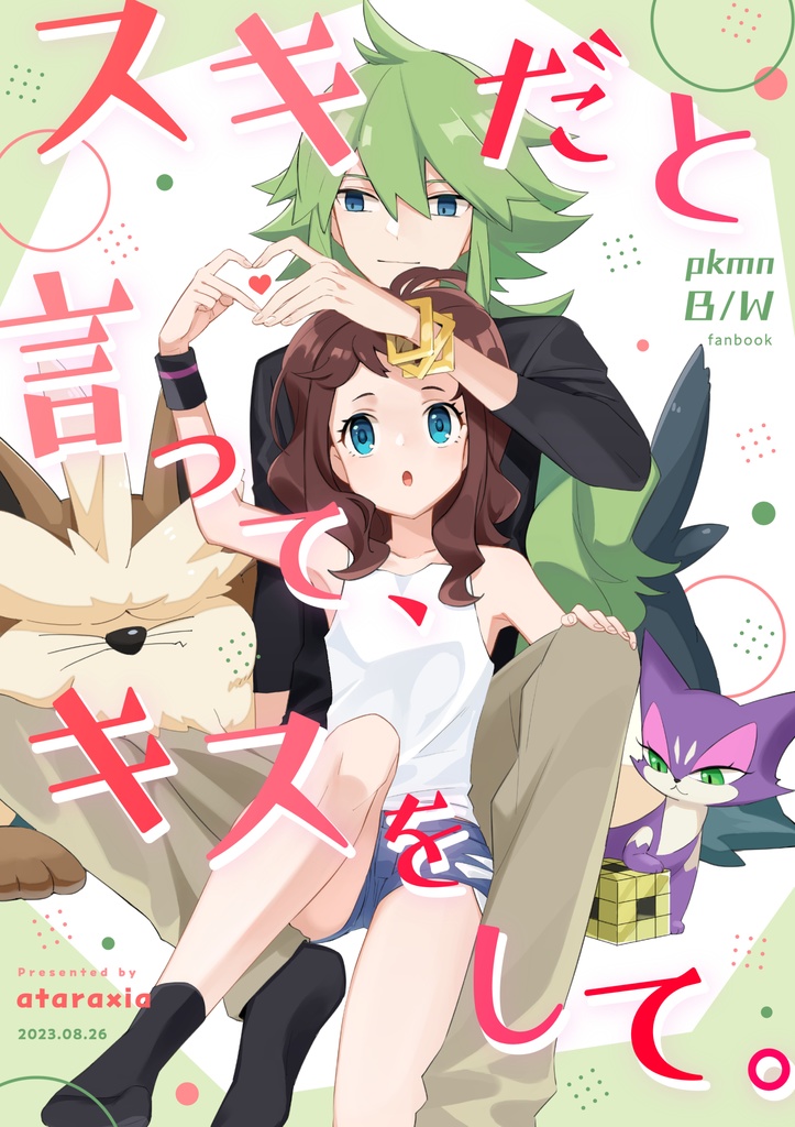 スキだと言って、キスをして。