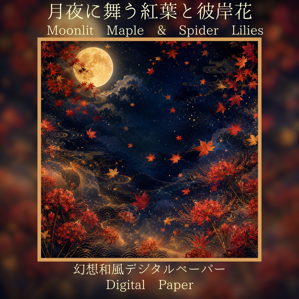 月夜に舞う紅葉と彼岸花|幻想和風デジタルペーパー