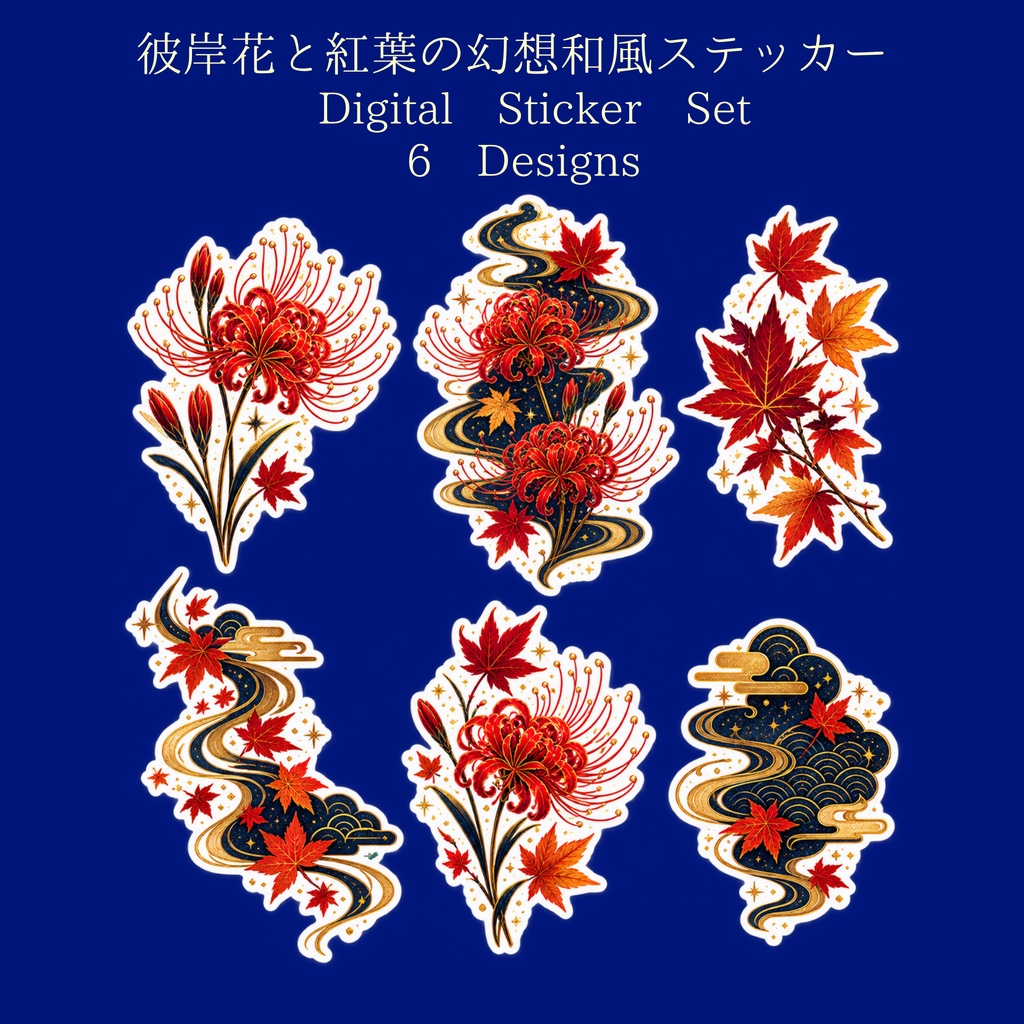 彼岸花と紅葉の幻想和風デジタルステッカー|6点セット