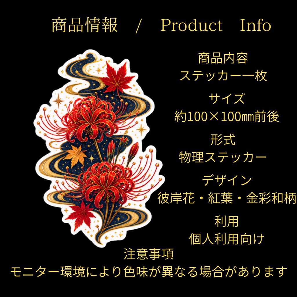 彼岸花と紅葉の幻想和風ステッカー