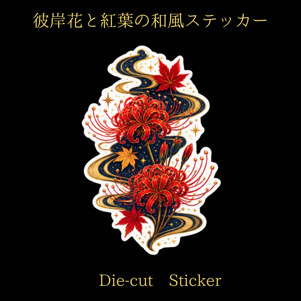 彼岸花と紅葉の幻想和風ステッカー