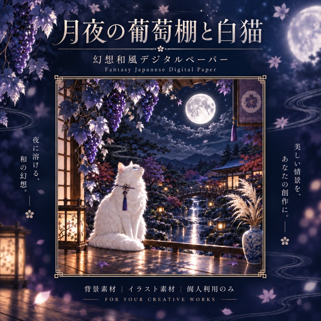 月夜の葡萄棚と白猫|幻想和風デジタルペーパー