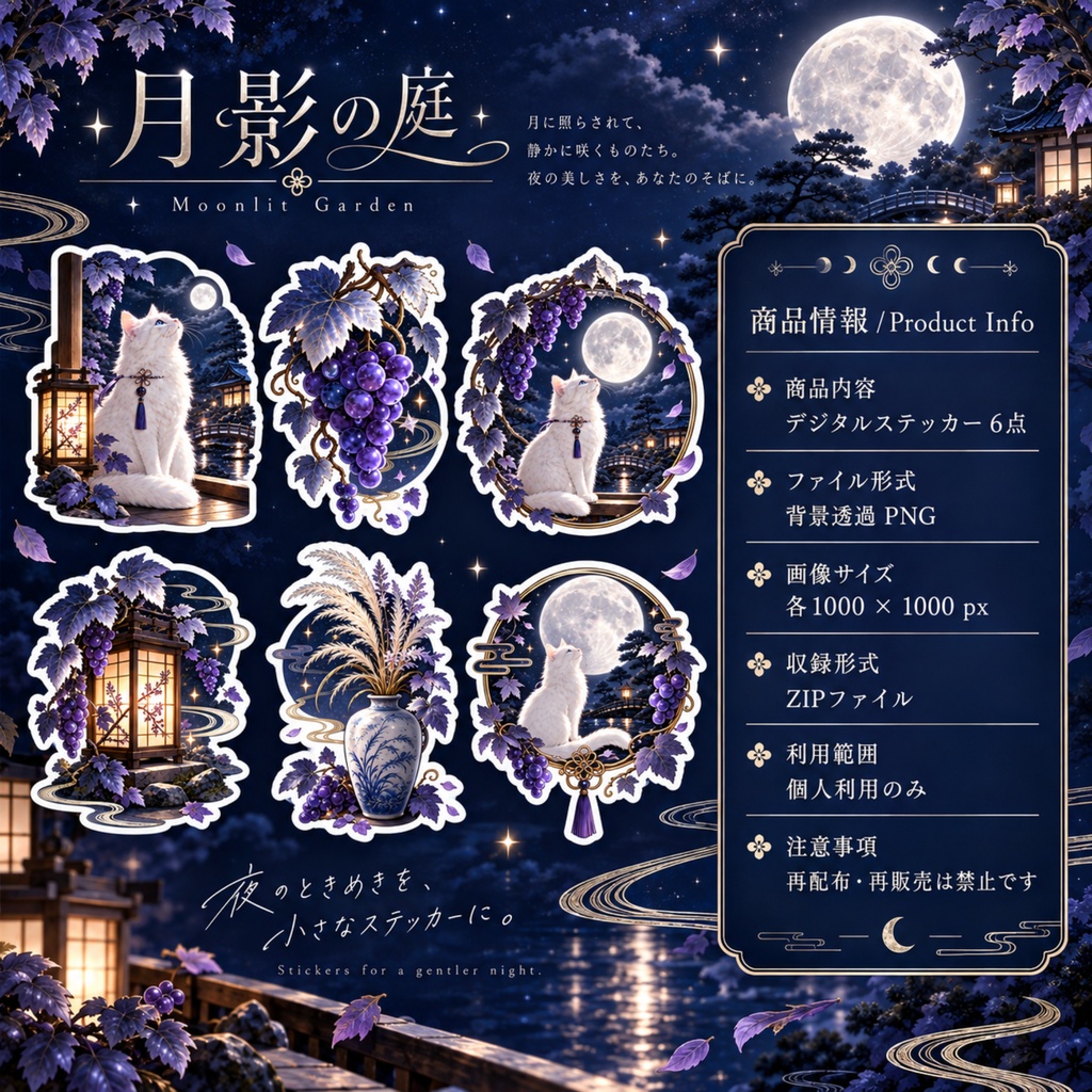 月夜の白猫と葡萄|幻想和風デジタルステッカー 6点セット