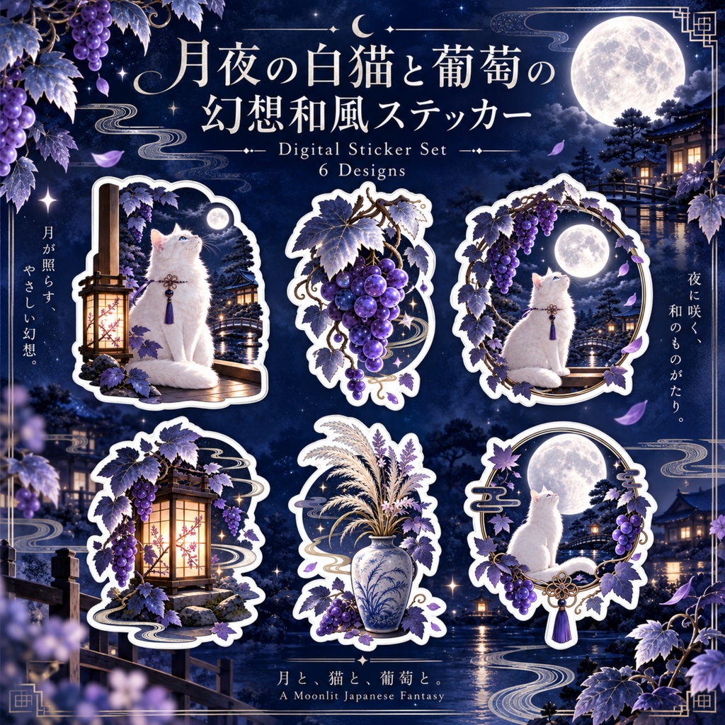 月夜の白猫と葡萄｜幻想和風デジタルステッカー 6点セット