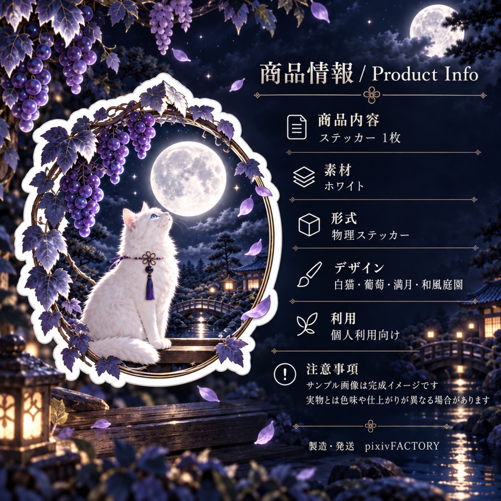 月夜の白猫と葡萄|幻想和風ステッカー
