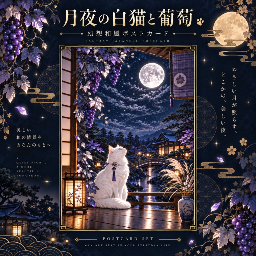 月夜の白猫と葡萄｜幻想和風ポストカード 10枚セット