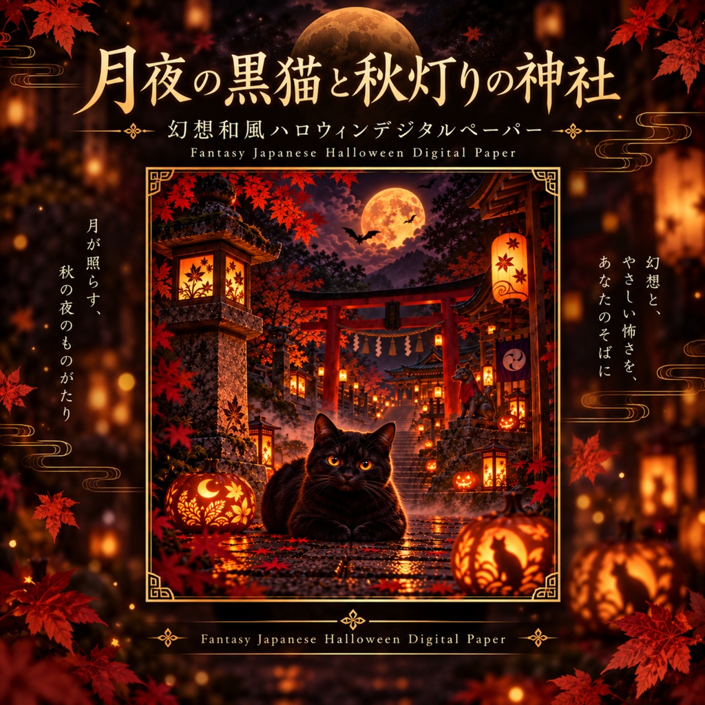 月夜の黒猫と秋灯りの神社|幻想和風ハロウィンデジタルペーパー