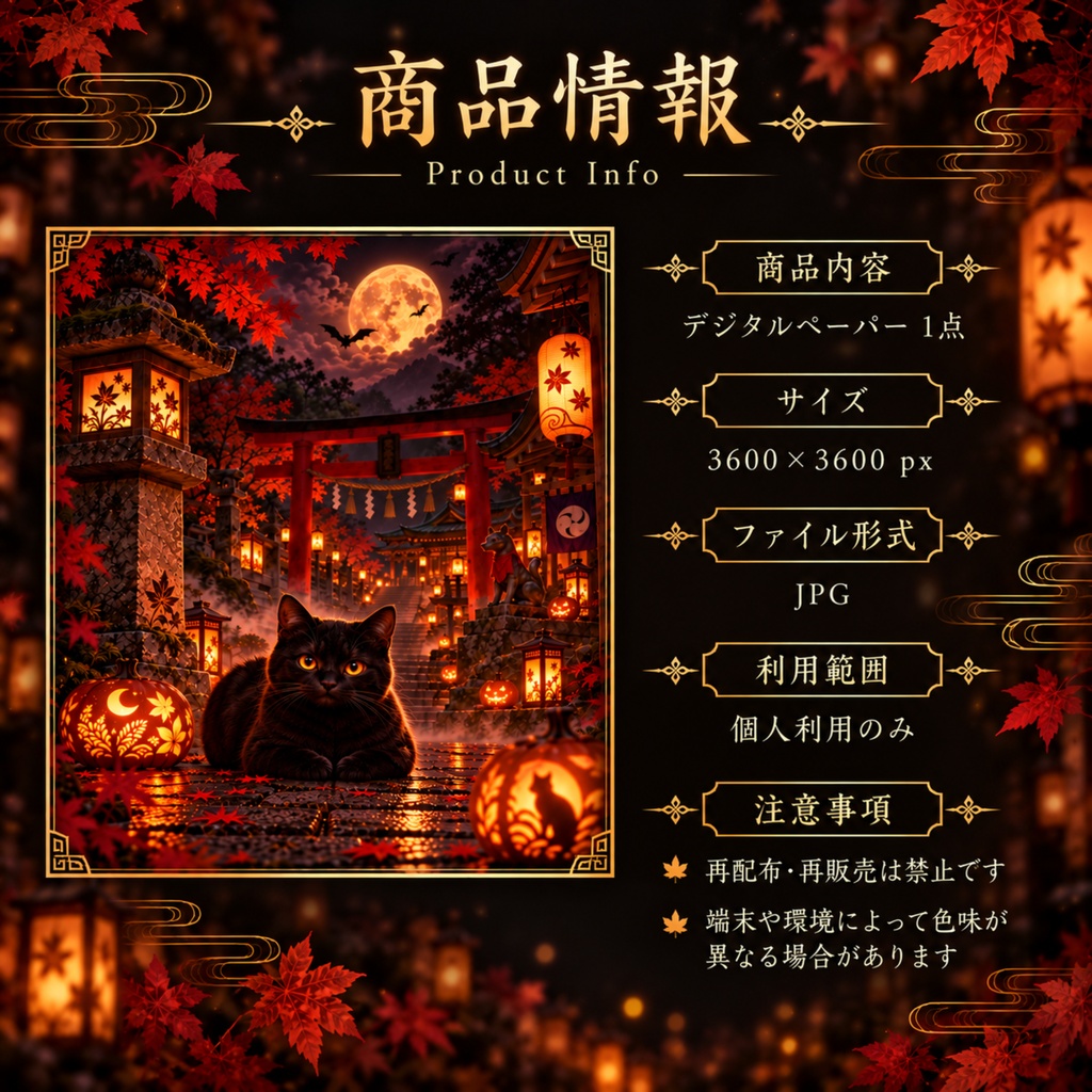 月夜の黒猫と秋灯りの神社|幻想和風ハロウィンデジタルペーパー
