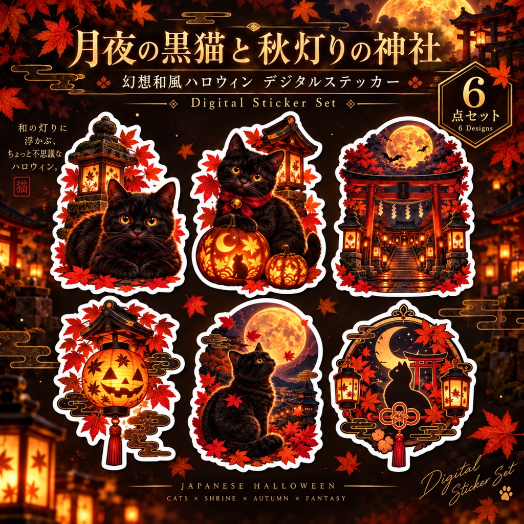 月夜の黒猫と秋灯りの神社｜幻想和風ハロウィンデジタルステッカー 6点セット