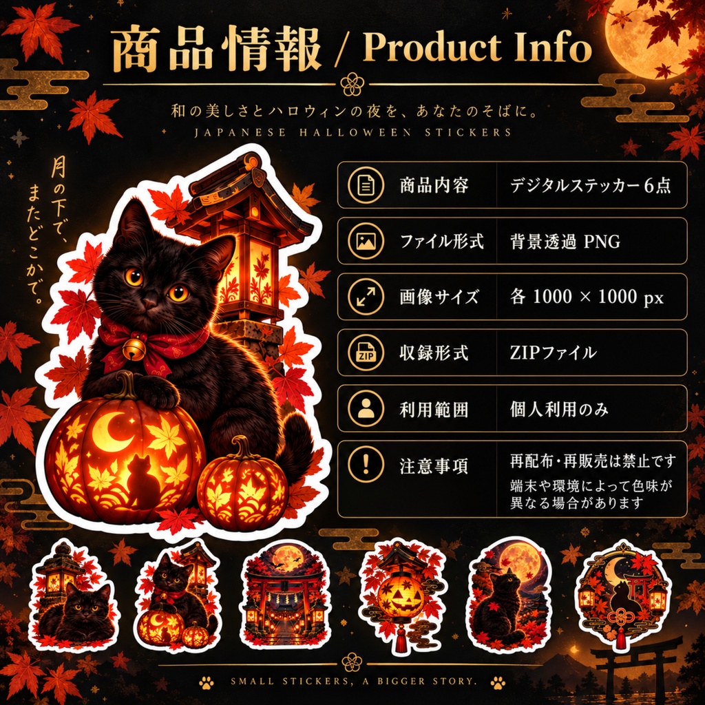 月夜の黒猫と秋灯りの神社|幻想和風ハロウィンデジタルステッカー 6点セット