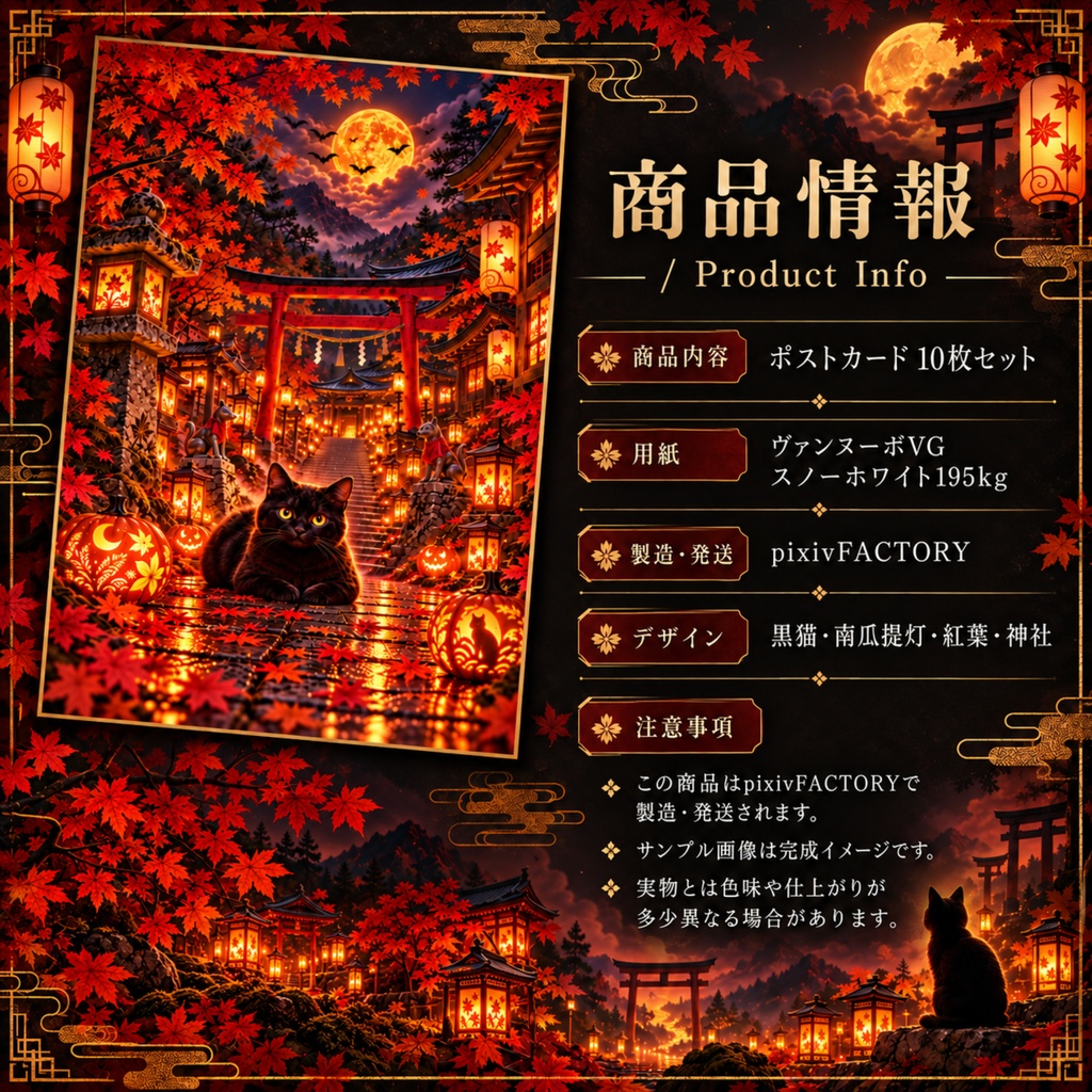 月夜の黒猫と秋灯りの神社|幻想和風ハロウィンポストカード 10枚セット