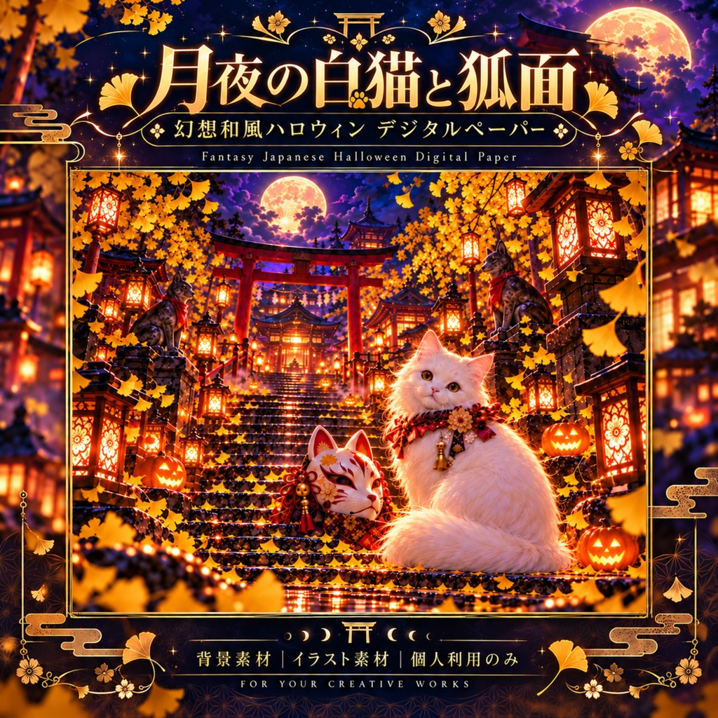 月夜の白猫と狐面｜銀杏彩る幻想和風ハロウィンデジタルペーパー
