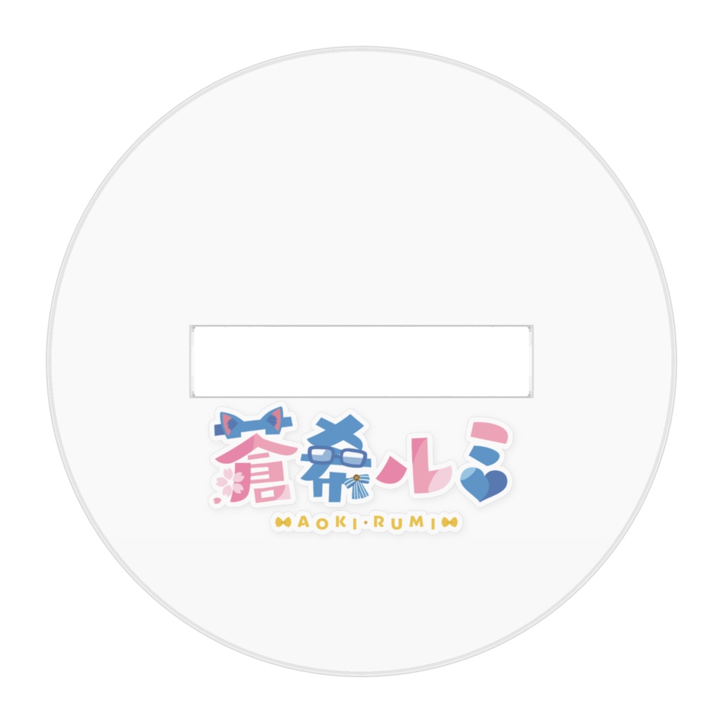 蒼希ルミアクリルスタンド(通常版/Cute)