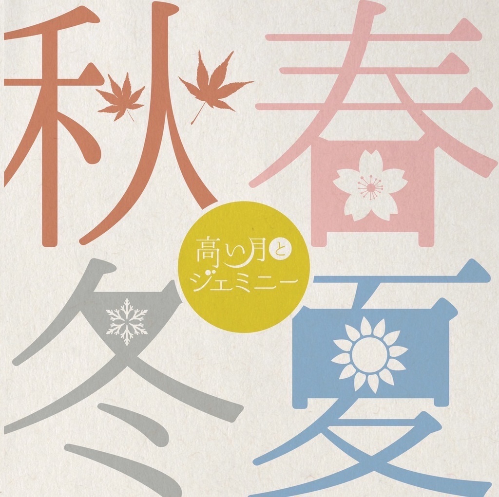 1stシングル「春夏秋冬」