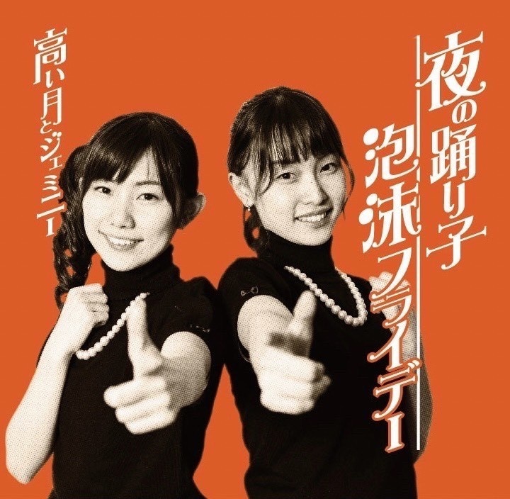2ndシングル「夜の踊り子/泡沫フライデー」