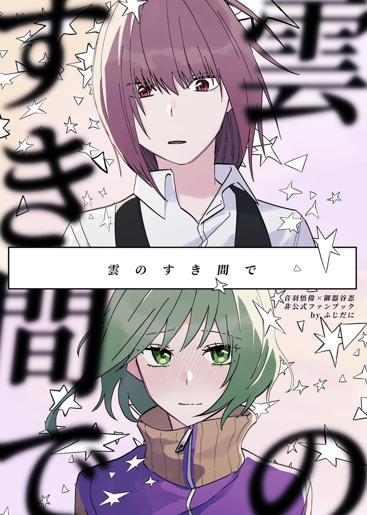 【音御器】雲のすき間で