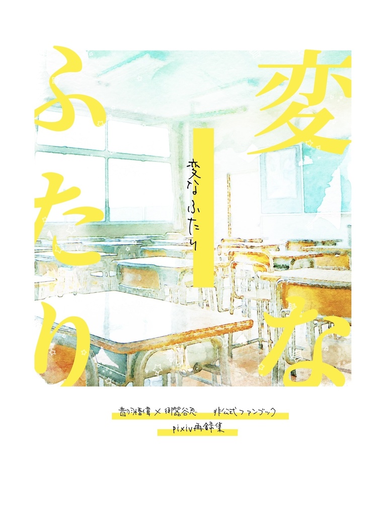 【音御器】変なふたり