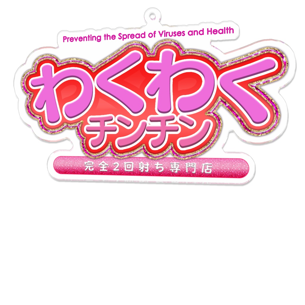感染拡大防止と健康→わくわくチンチン!