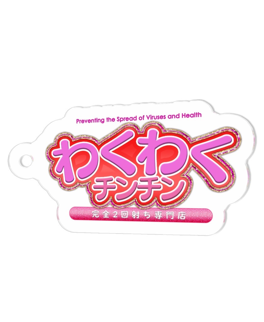 感染拡大防止と健康→わくわくチンチン！ヨコチン！