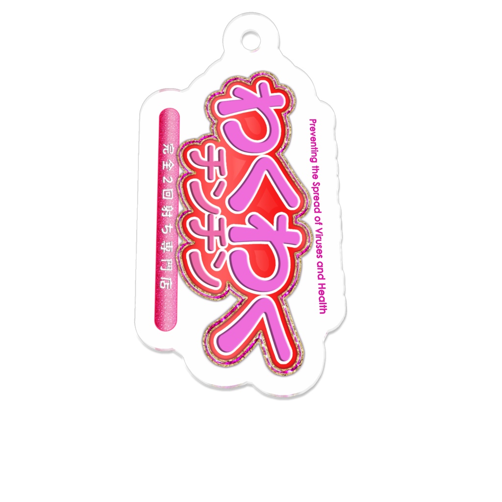 感染拡大防止と健康→わくわくチンチン!ヨコチン!