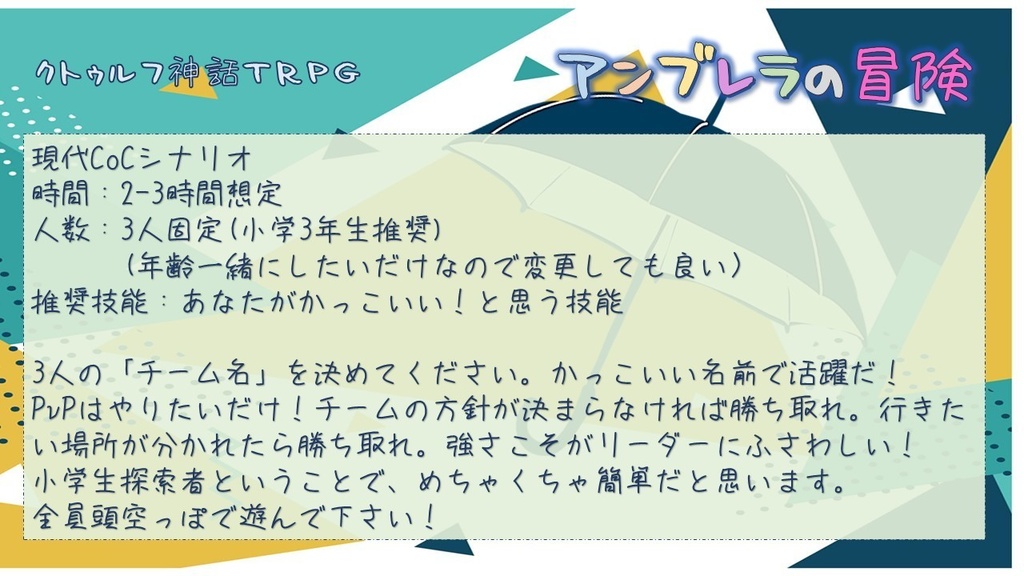 CoC6版茶番「アンブレラの冒険」
