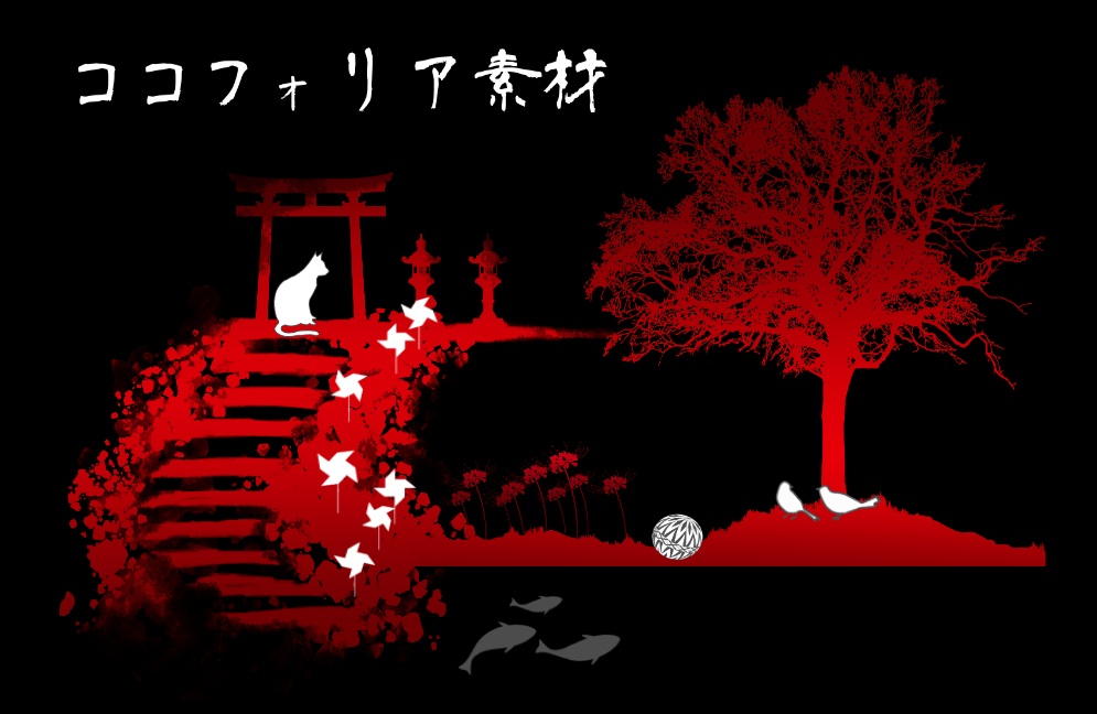 【無料/有償】和風のお部屋【ココフォリア】