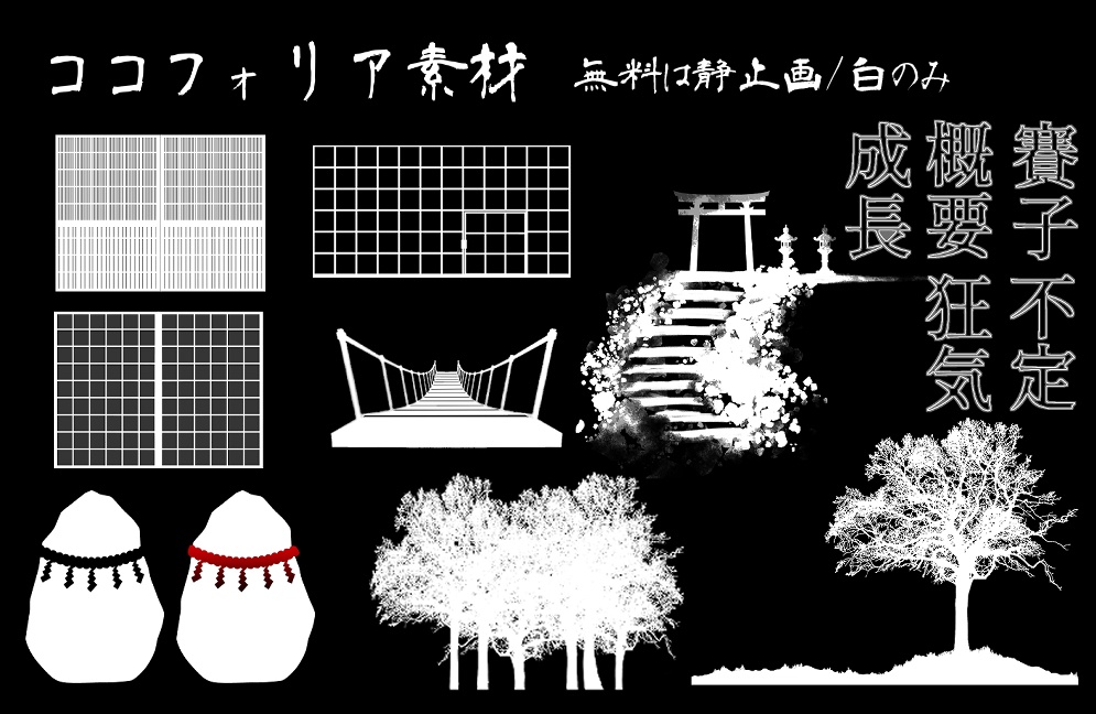 【無料/有償】和風のお部屋【ココフォリア】