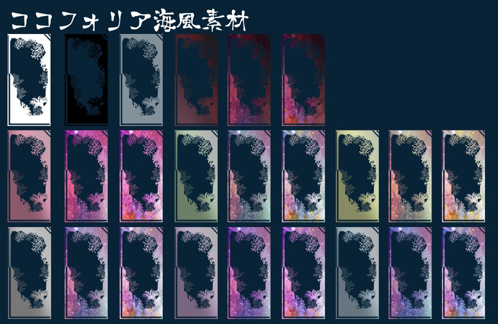 【無料/有償】海風ココフォリア素材