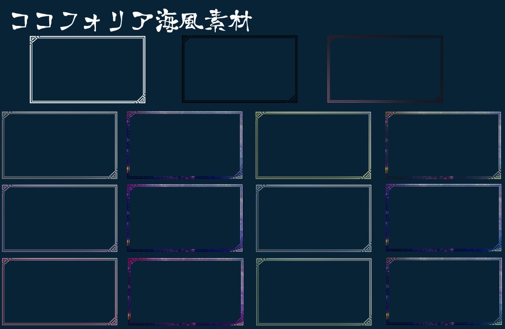 【無料/有償】海風ココフォリア素材