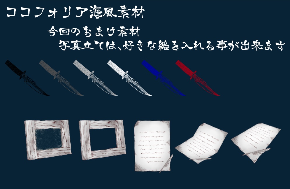 【無料/有償】海風ココフォリア素材