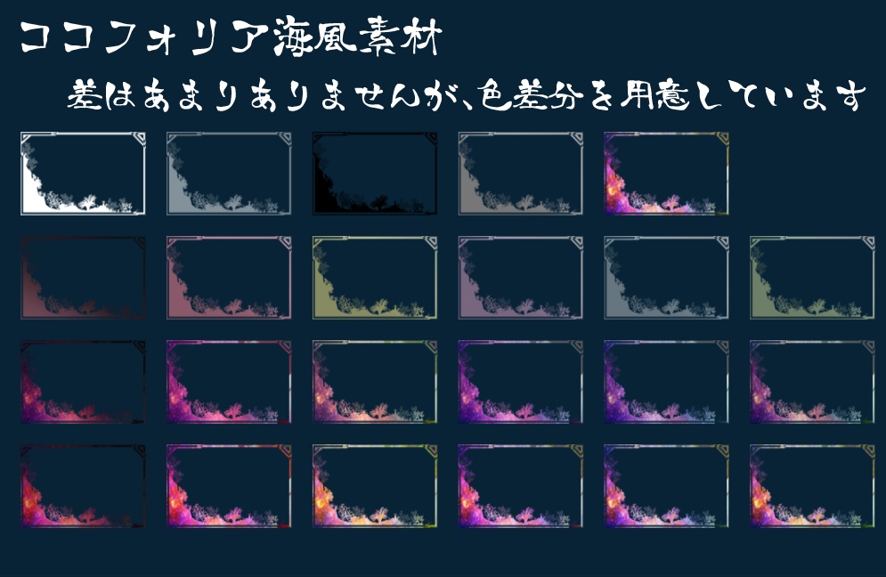 【無料/有償】海風ココフォリア素材