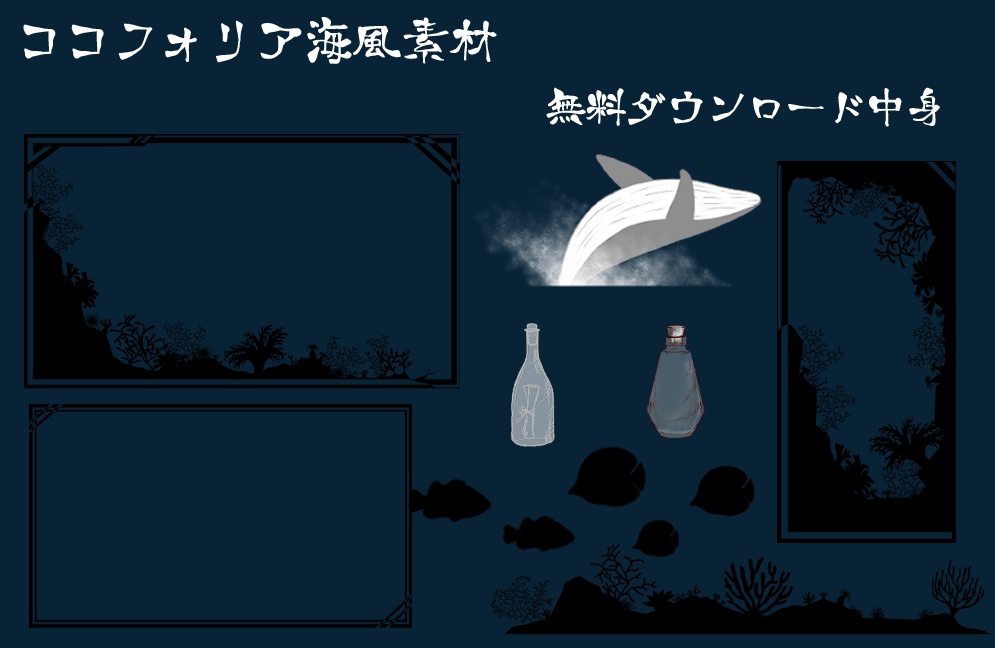 【無料/有償】海風ココフォリア素材