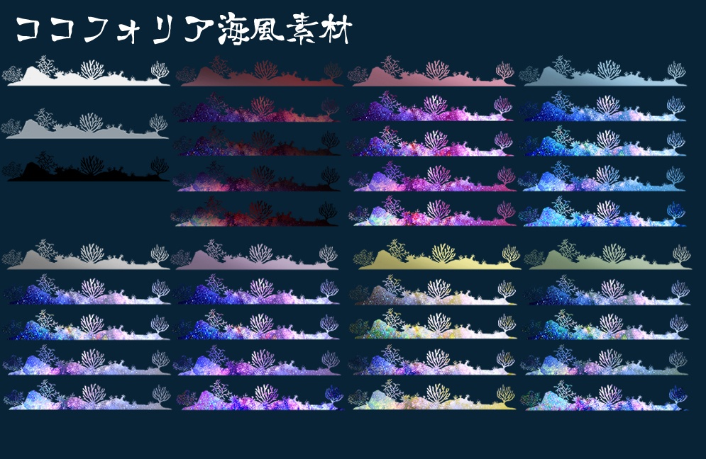 【無料/有償】海風ココフォリア素材