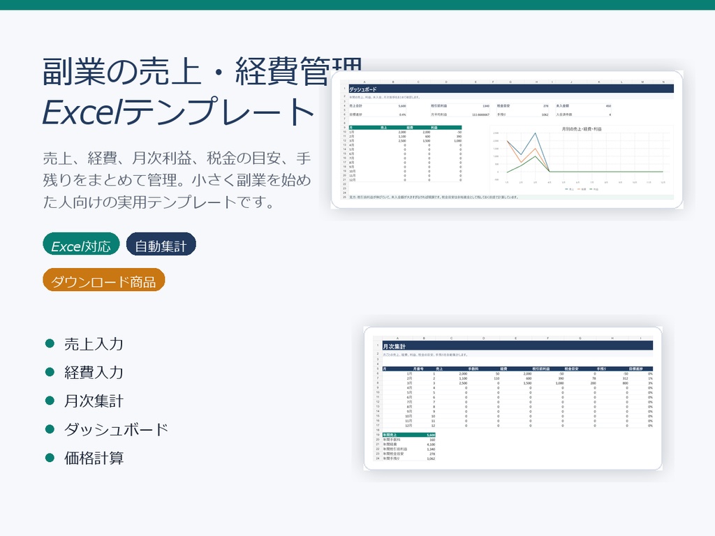 副業の売上・経費管理テンプレート｜Excel対応