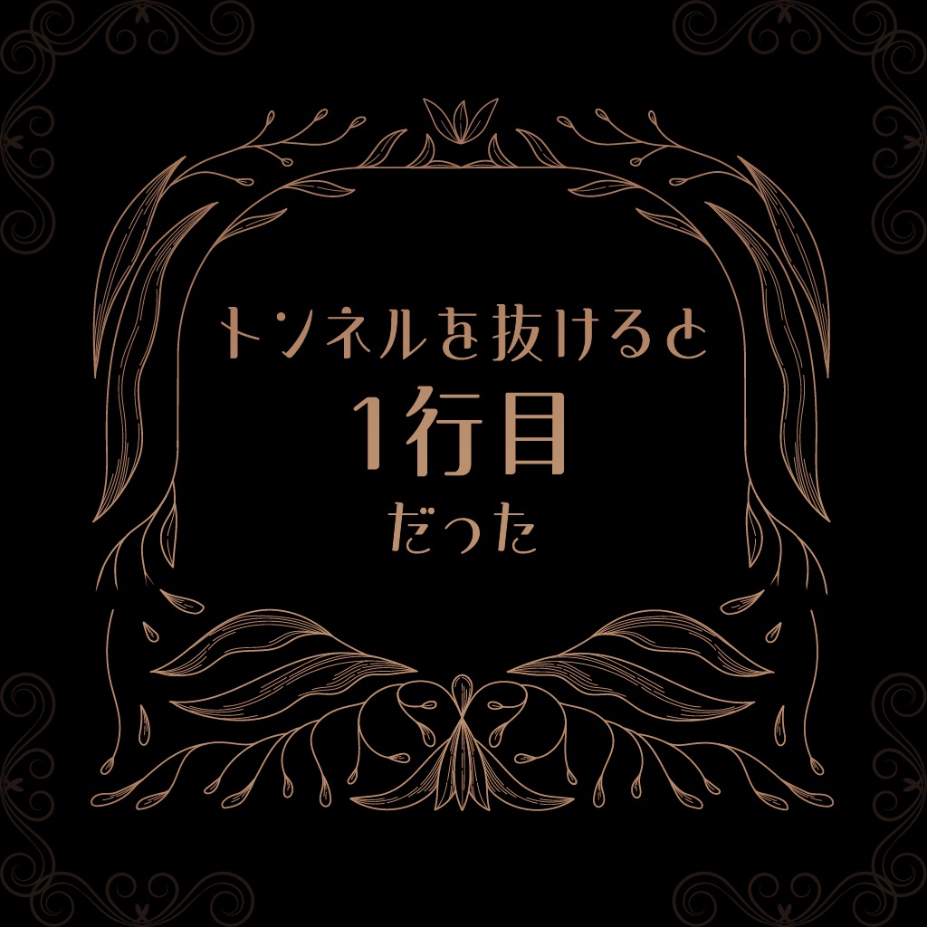 トンネルを抜けると1行目だった