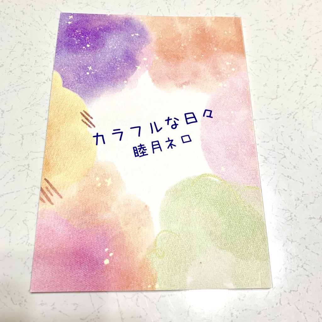 カラフルな日々