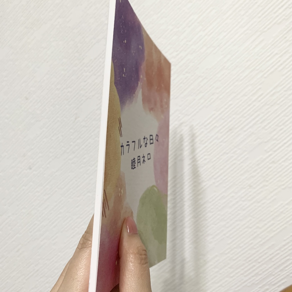 カラフルな日々