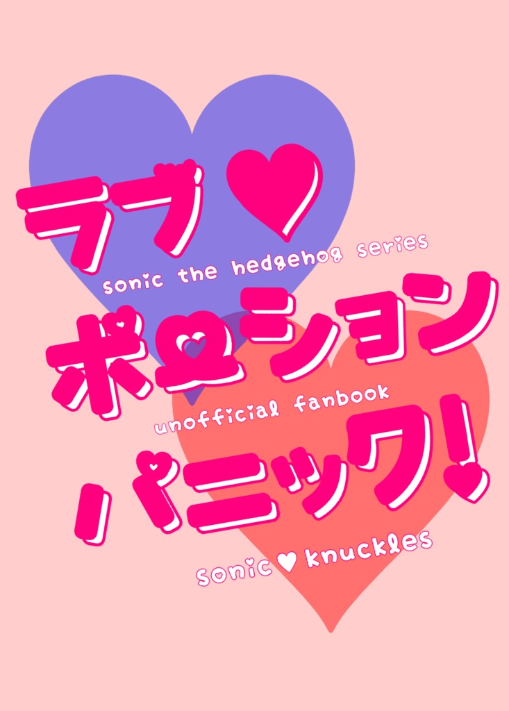 ラブ♡ポーション・パニック！