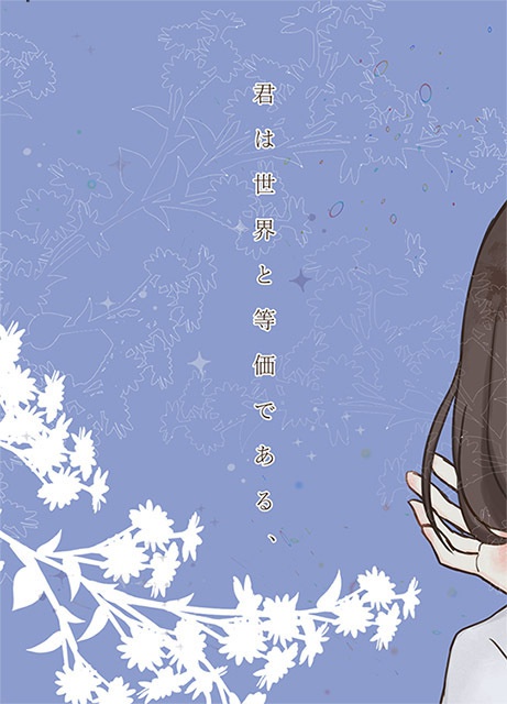 君は世界と等価である、