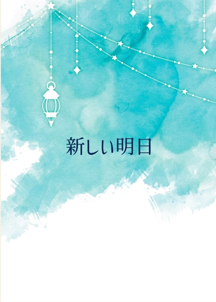 新しい明日