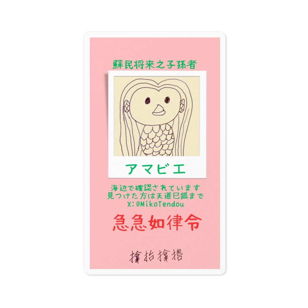 アマビエ様を探しています厄除けステッカー