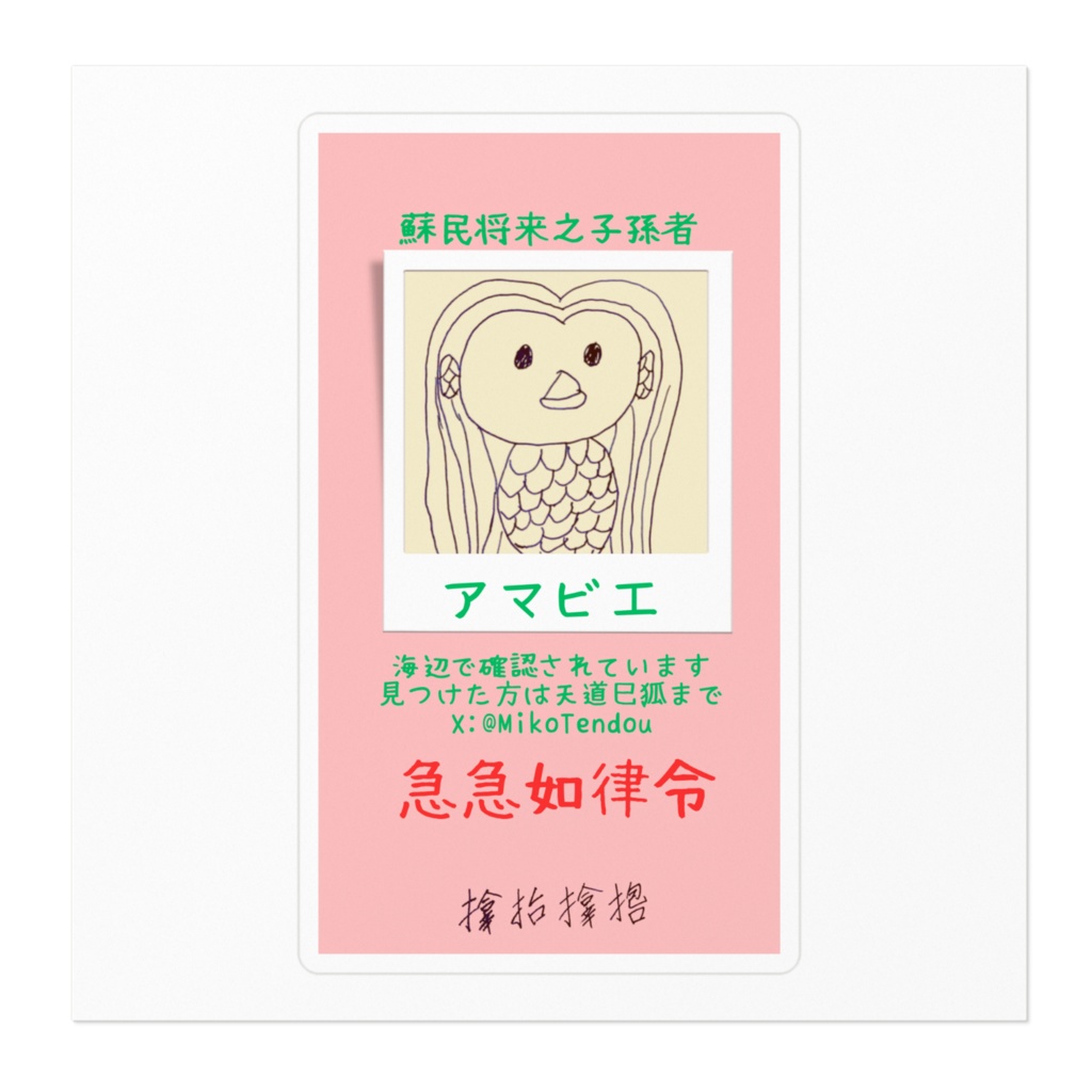アマビエ様を探しています厄除けステッカー