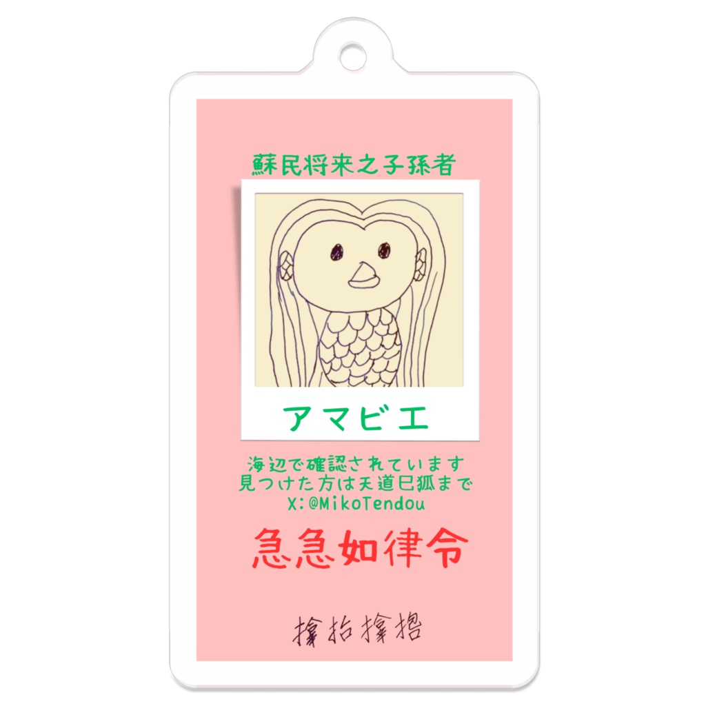 アマビエ様を探しています厄除けアクリルキーホルダー