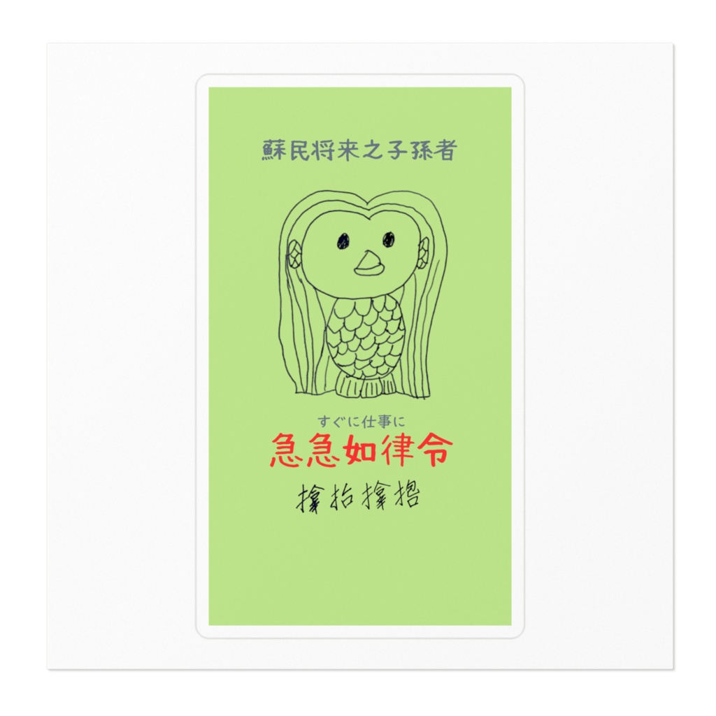 アマビエ様による仕事監視ステッカー