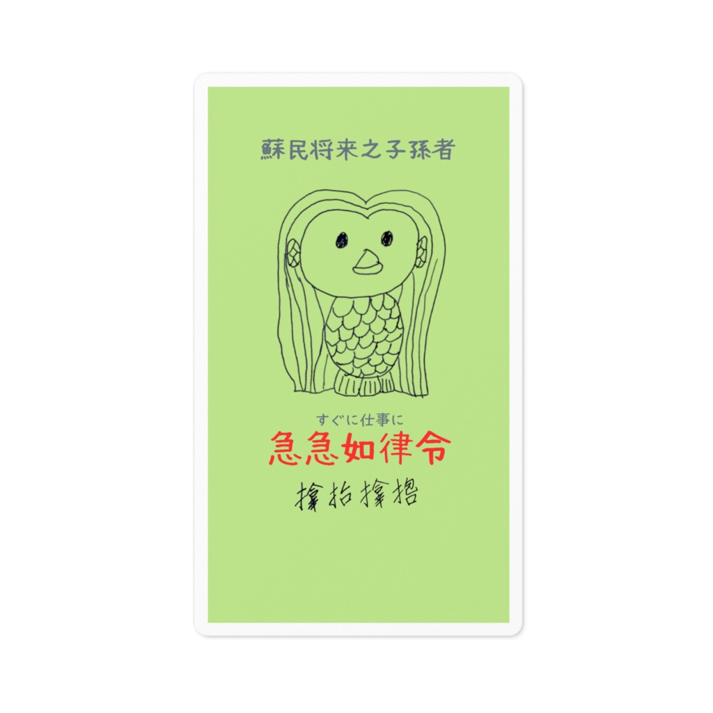 アマビエ様による仕事監視ステッカー