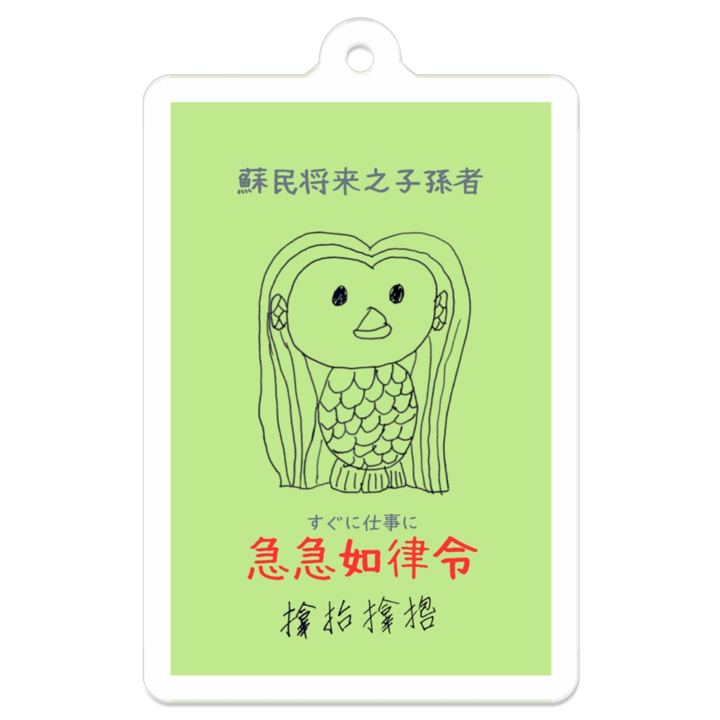 アマビエ様による仕事監視アクリルキーホルダー
