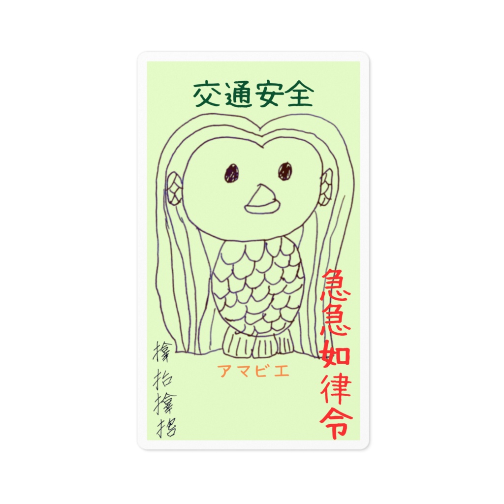 アマビエ様による交通安全ステッカー