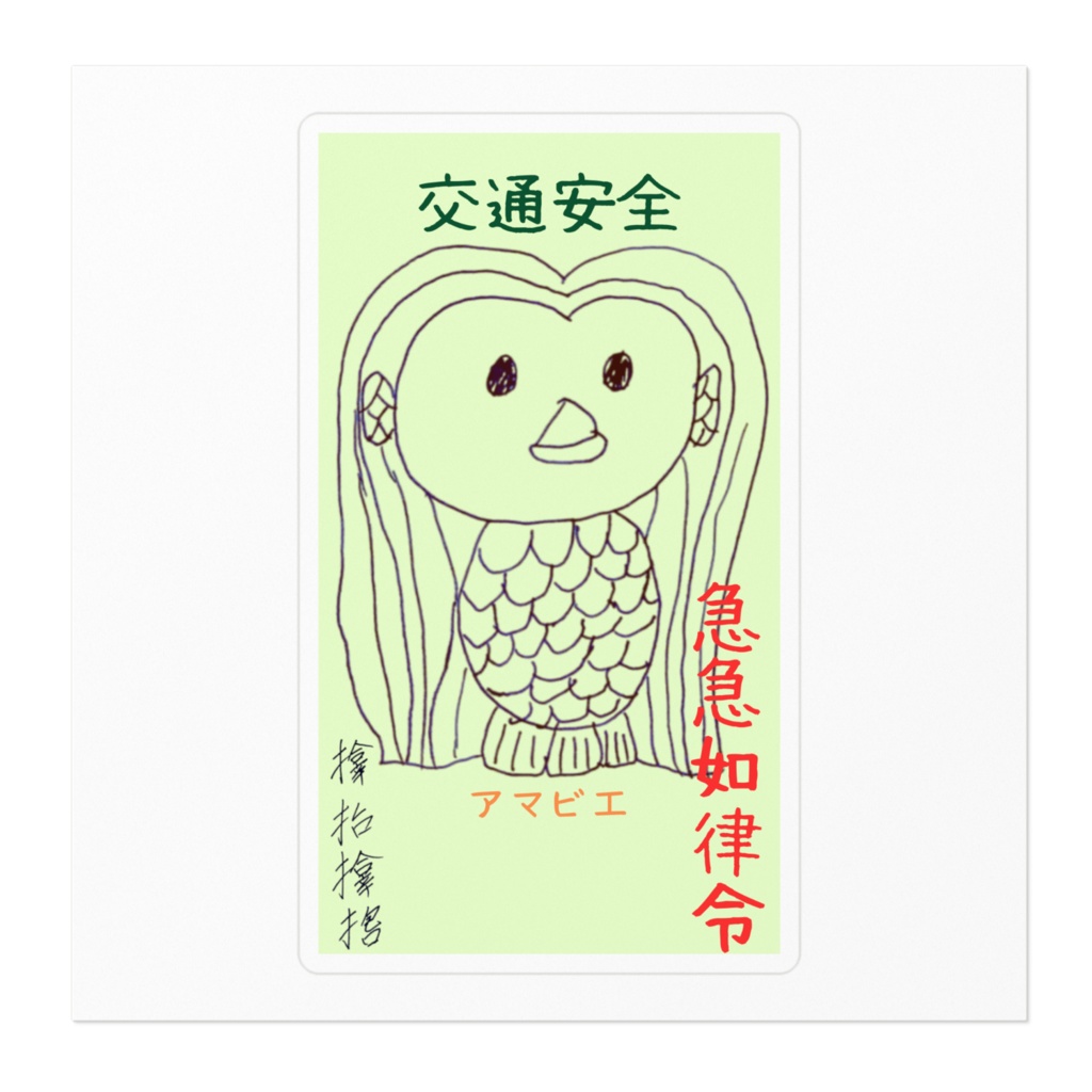 アマビエ様による交通安全ステッカー